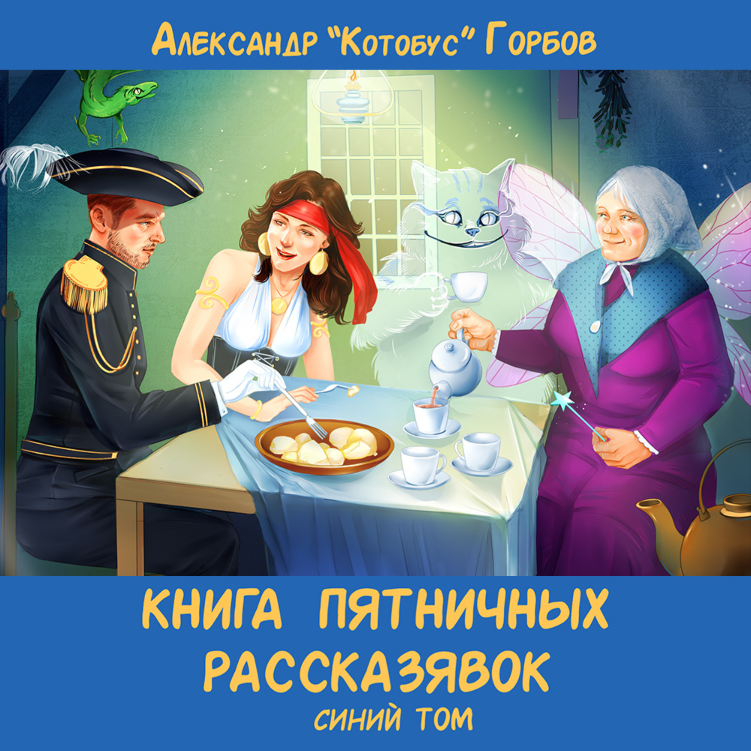 Обложка книги «Книга пятничных рассказявок. Синий том»