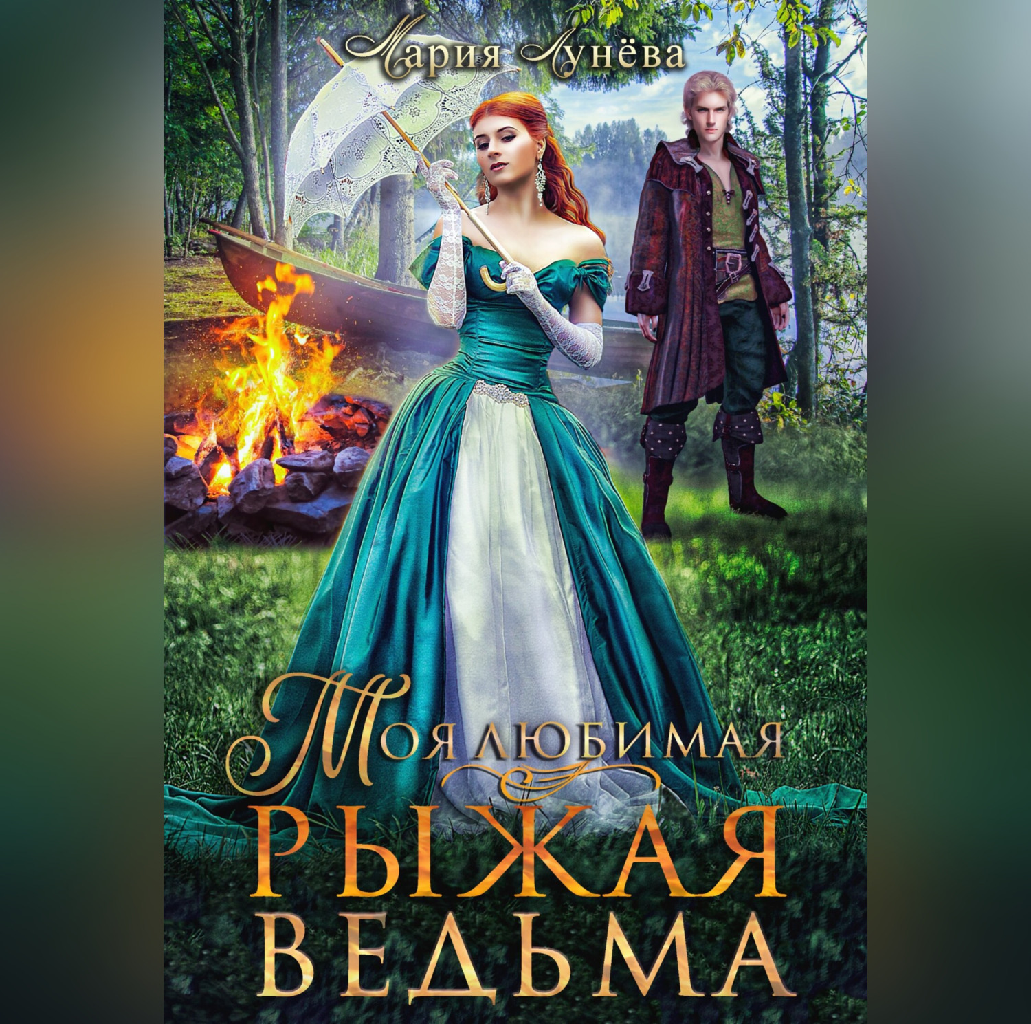 Обложка книги «Моя любимая – рыжая ведьма»