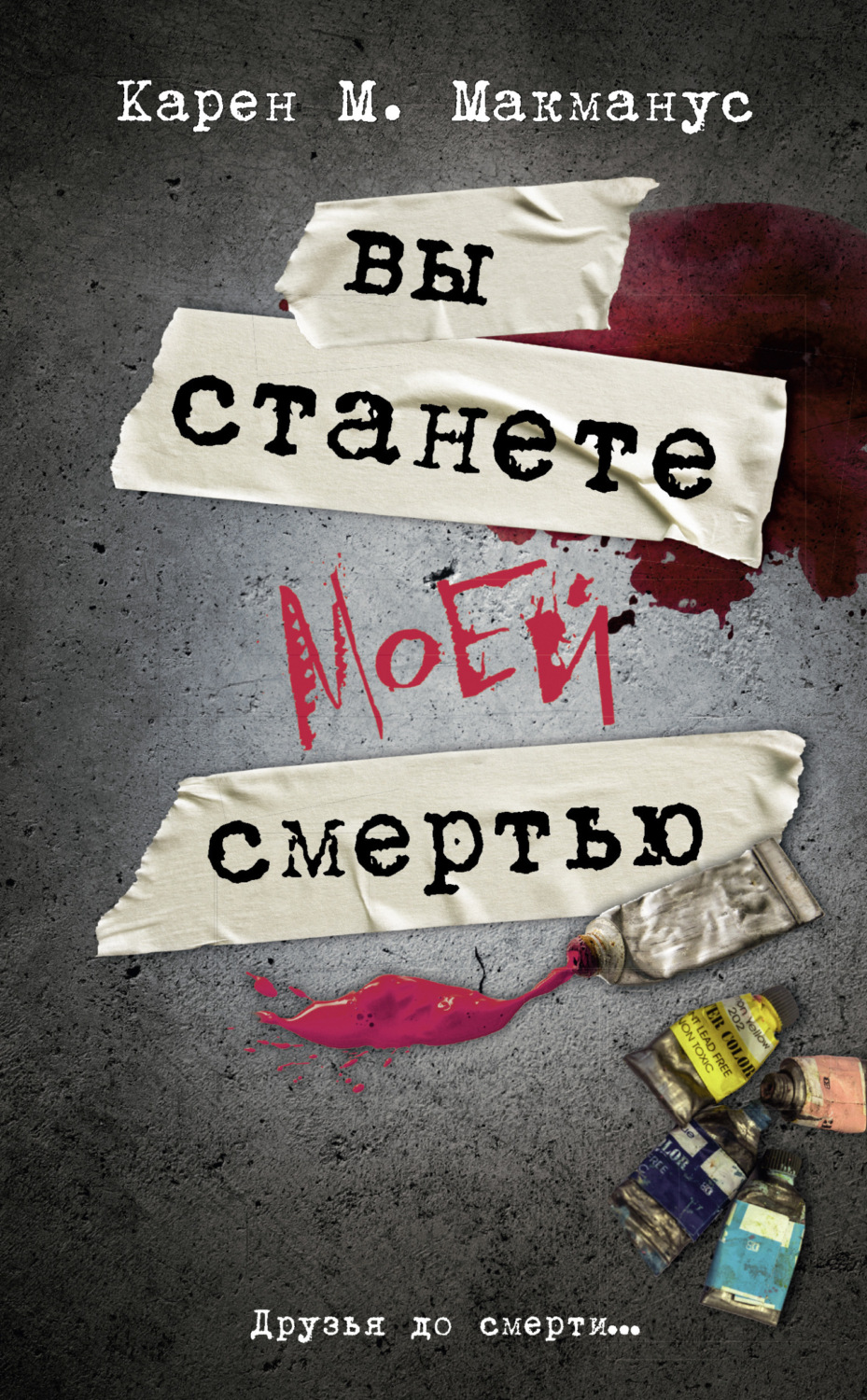 Обложка книги «Вы станете моей смертью»