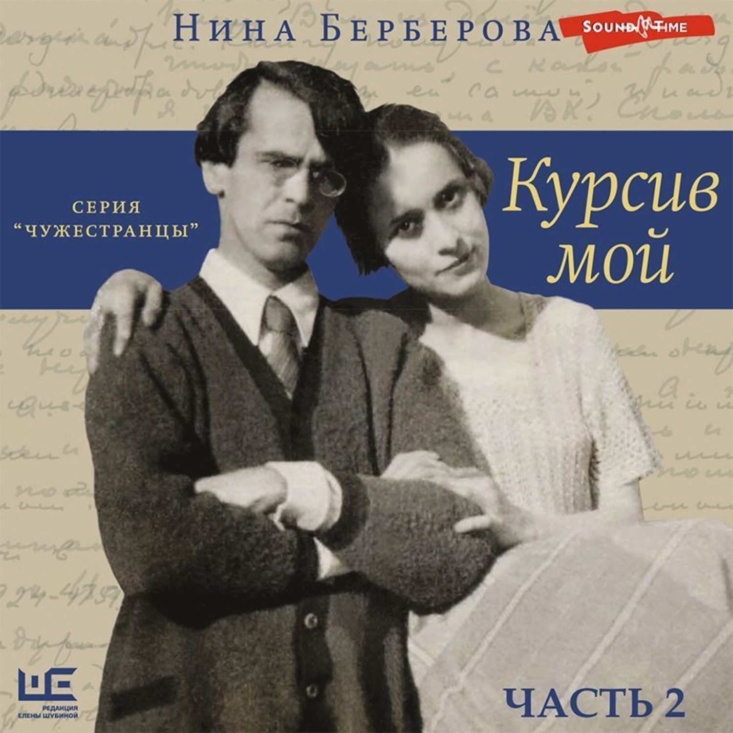 Обложка книги «Курсив мой (часть 2)»