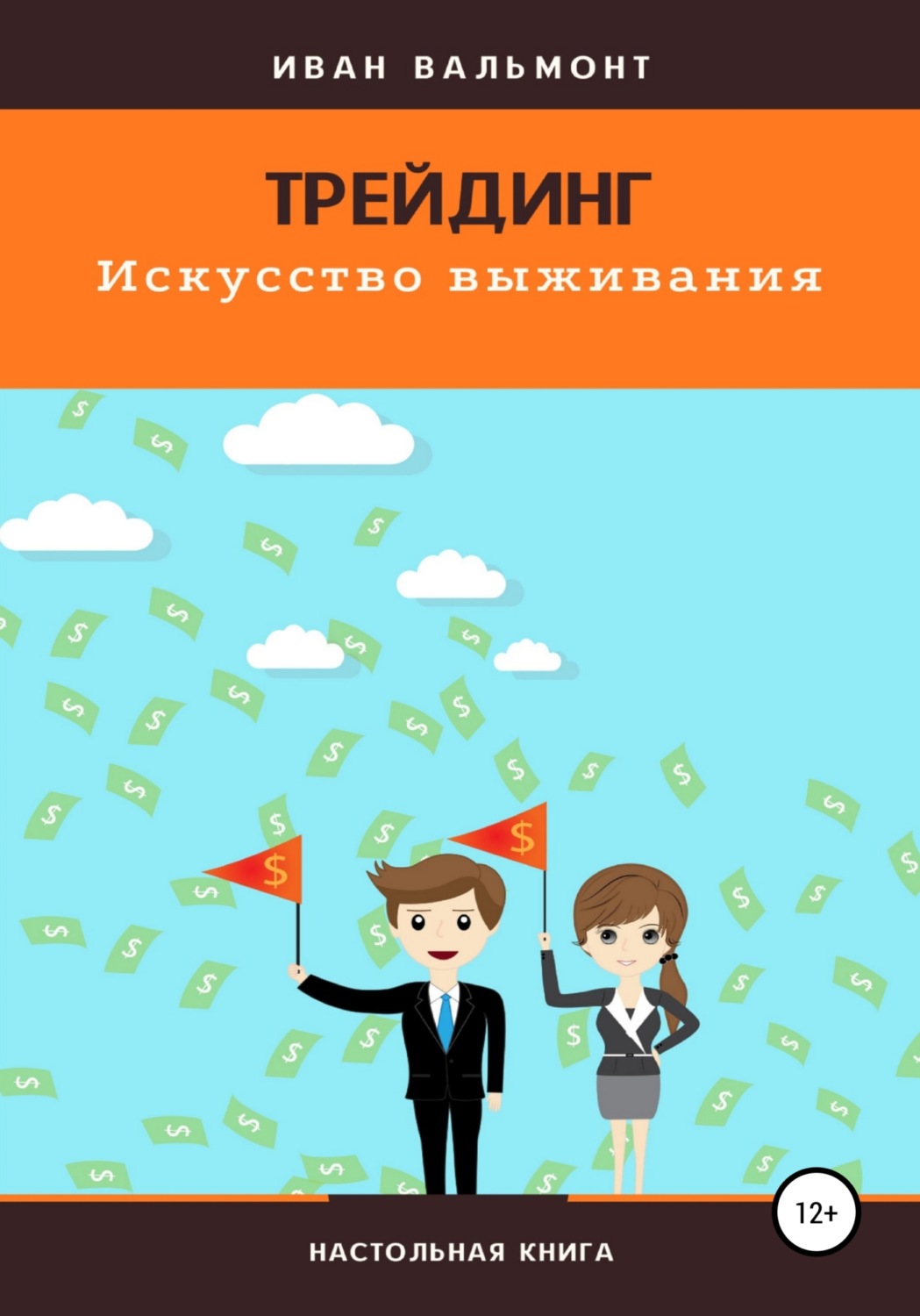 Обложка книги «Трейдинг. Искусство выживания»