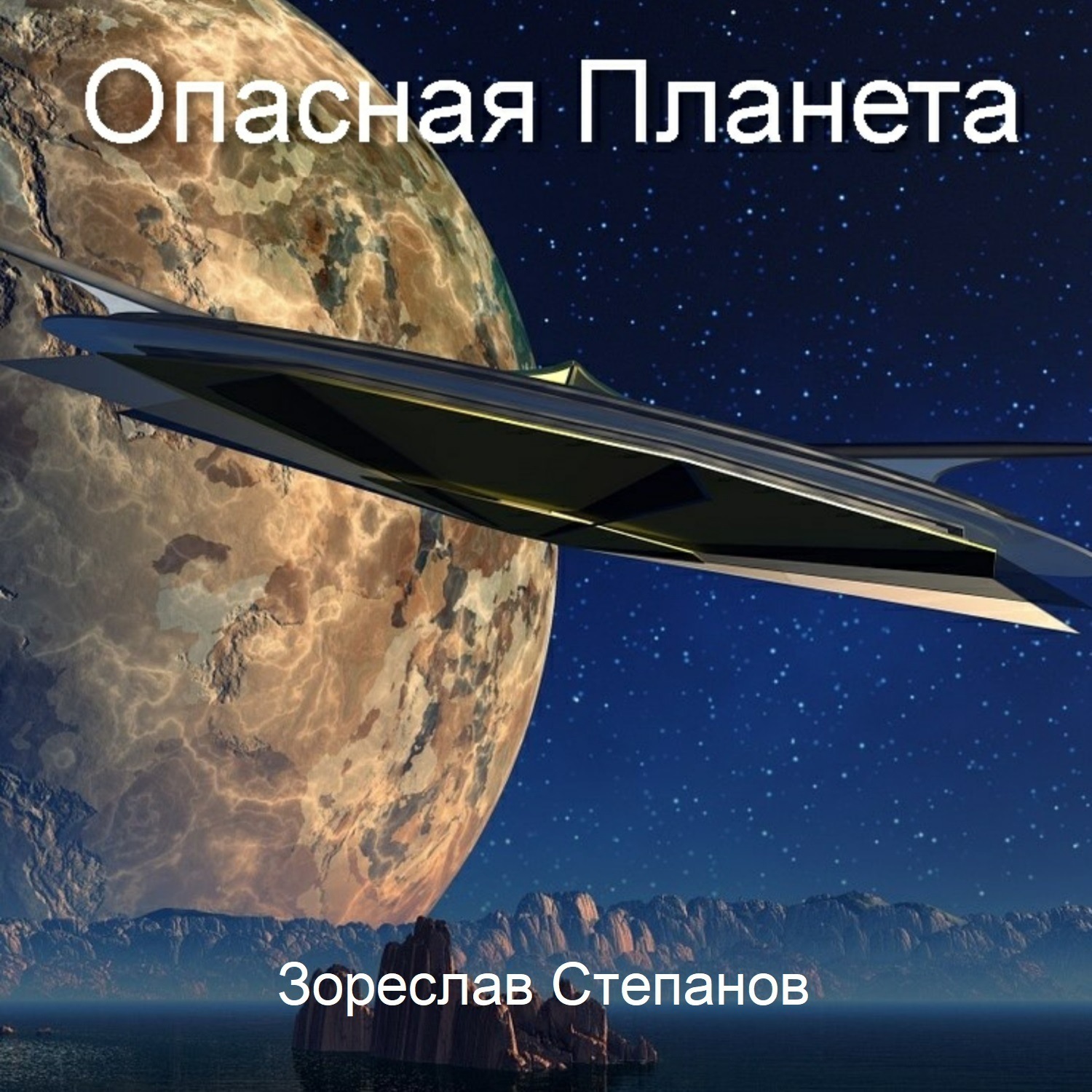 Обложка книги «Опасная планета»