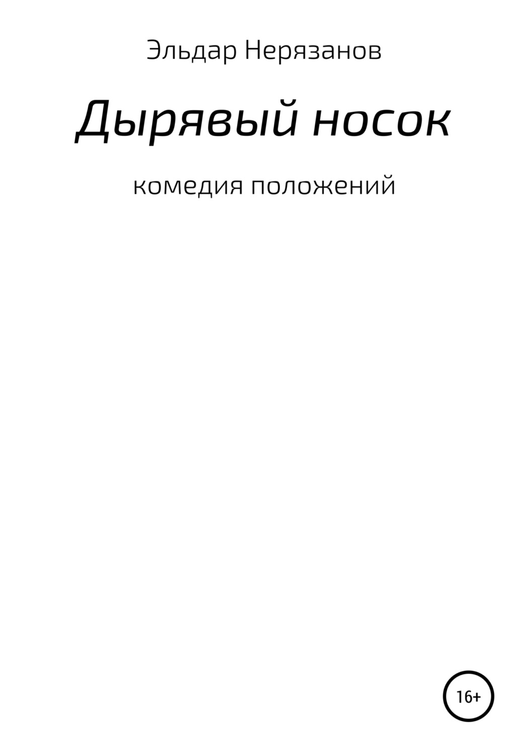 Обложка книги «Дырявый носок»