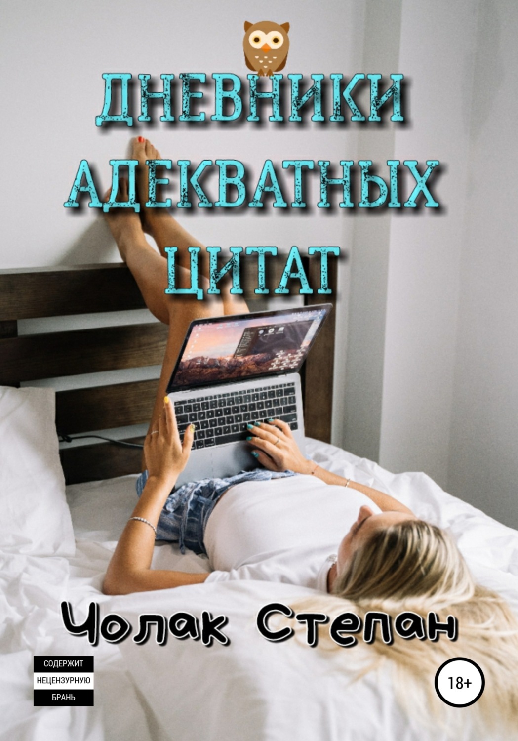Обложка книги «Дневники Адекватных Цитат»