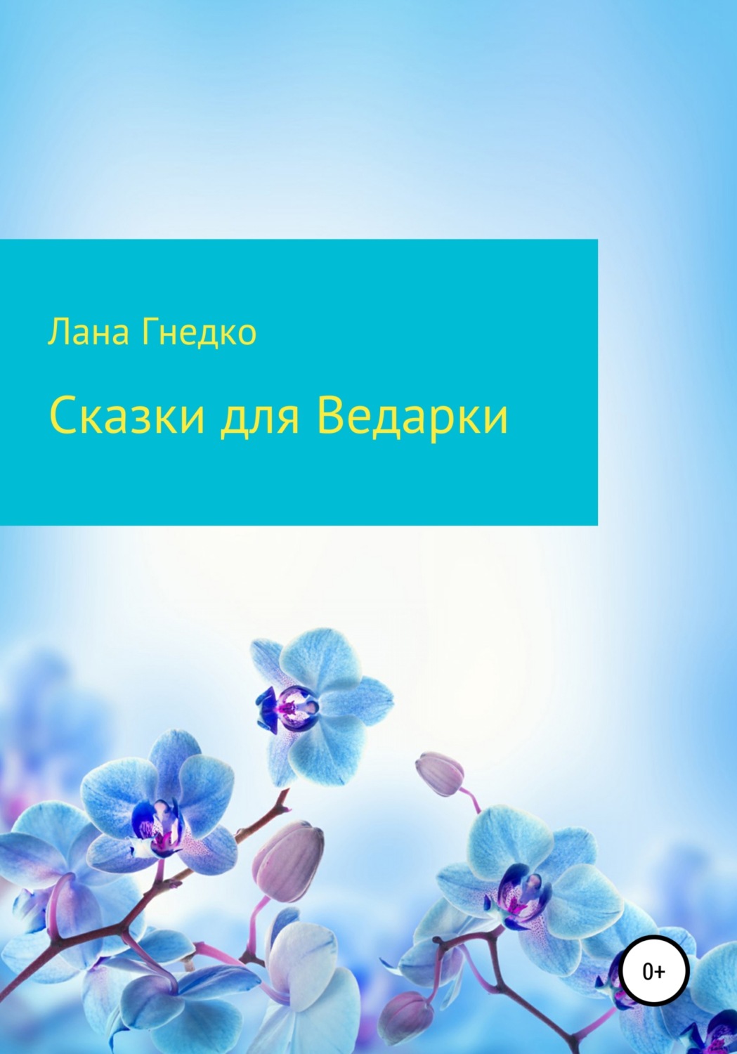 Обложка книги «Сказки для Ведарки»