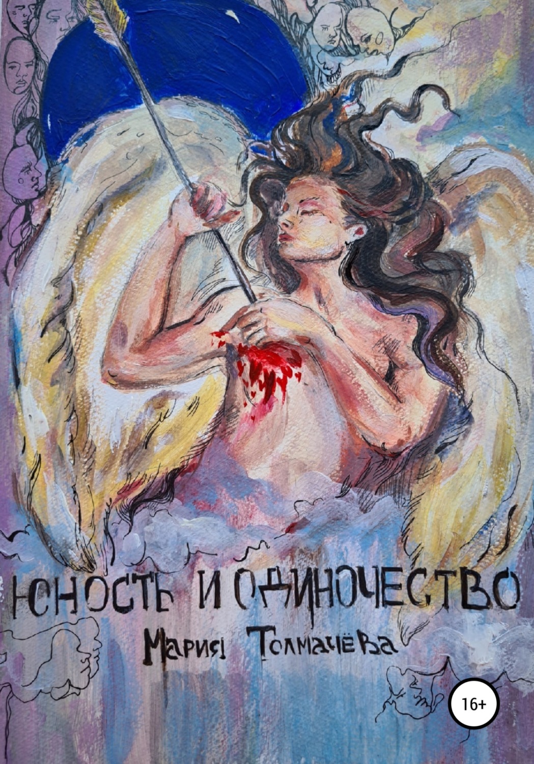 Обложка книги «Юность и одиночество»