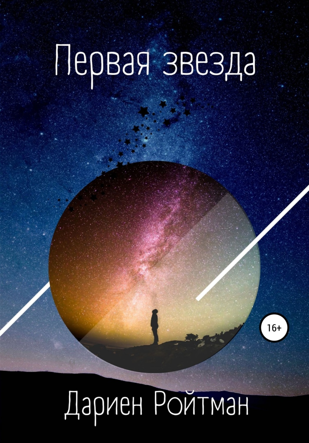 Обложка книги «Первая звезда»