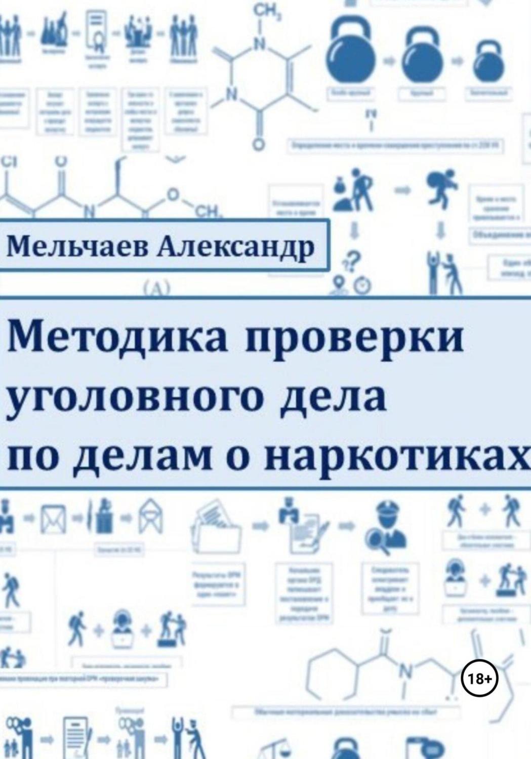 Обложка книги «Методика проверки уголовного дела по делам о наркотиках»