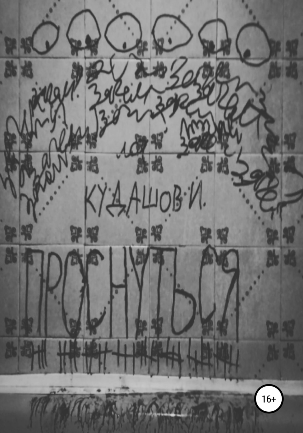 Обложка книги «Проснуться»