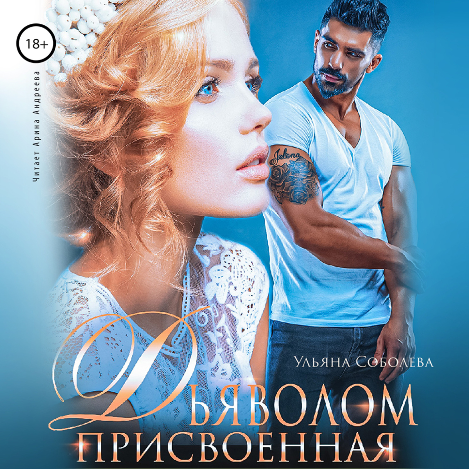 Обложка книги «Присвоенная дьяволом»