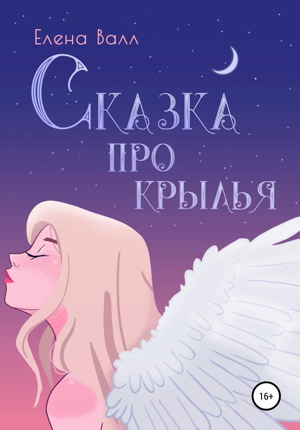Обложка книги «Сказка про крылья»