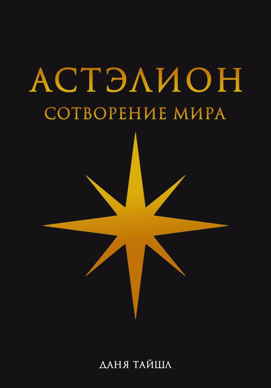 Обложка книги «Астэлион. Сотворение мира»