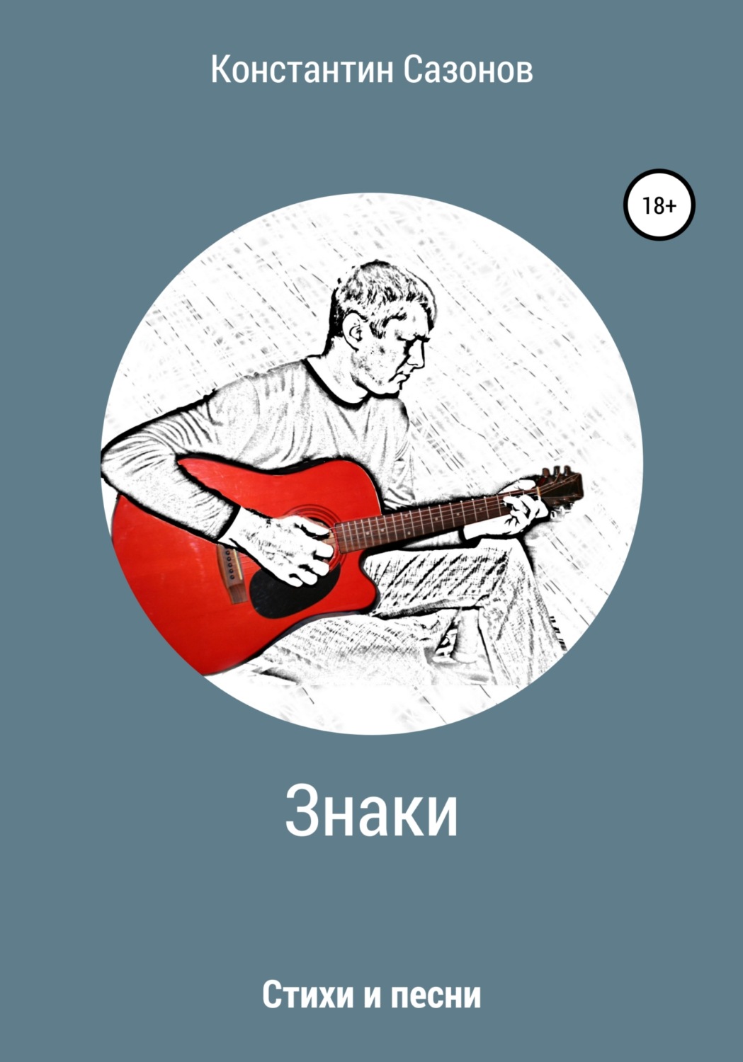 Обложка книги «Знаки»