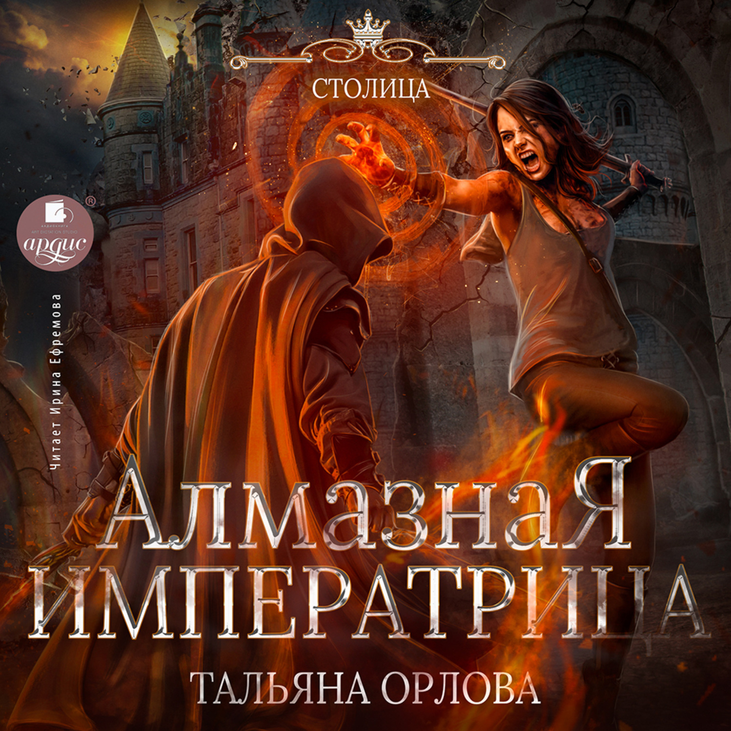 Обложка книги «Алмазная императрица»