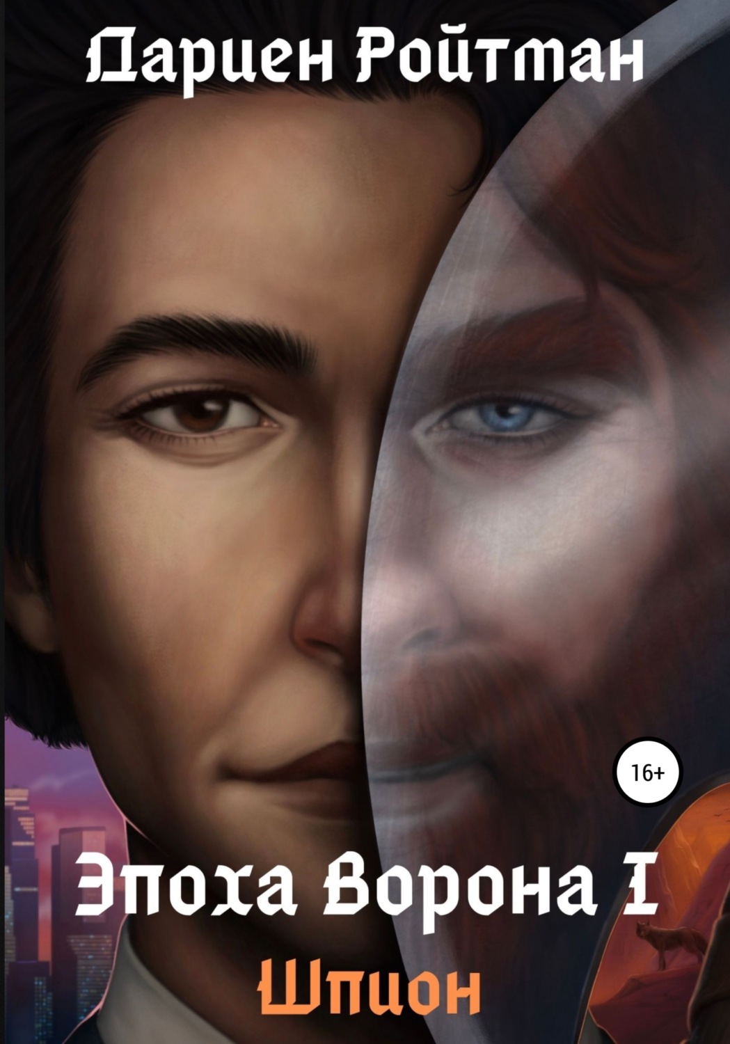 Обложка книги «Эпоха Ворона 1. Шпион»