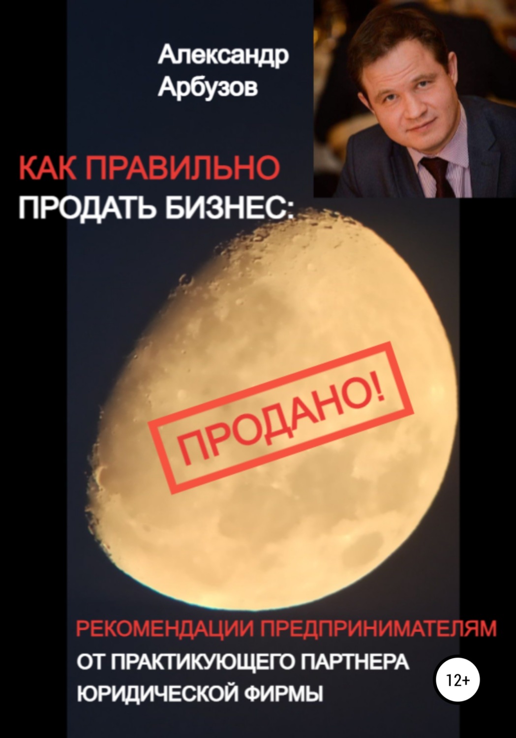 Обложка книги «Как правильно продать бизнес: рекомендации предпринимателям от практикующего партнера юридической фирмы»