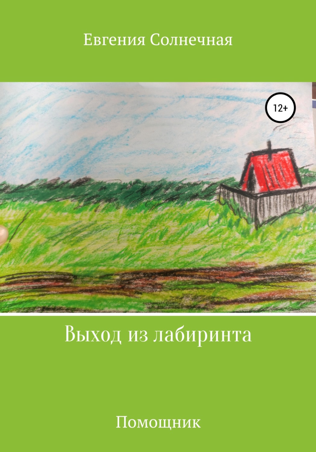 Обложка книги «Выход из лабиринта»