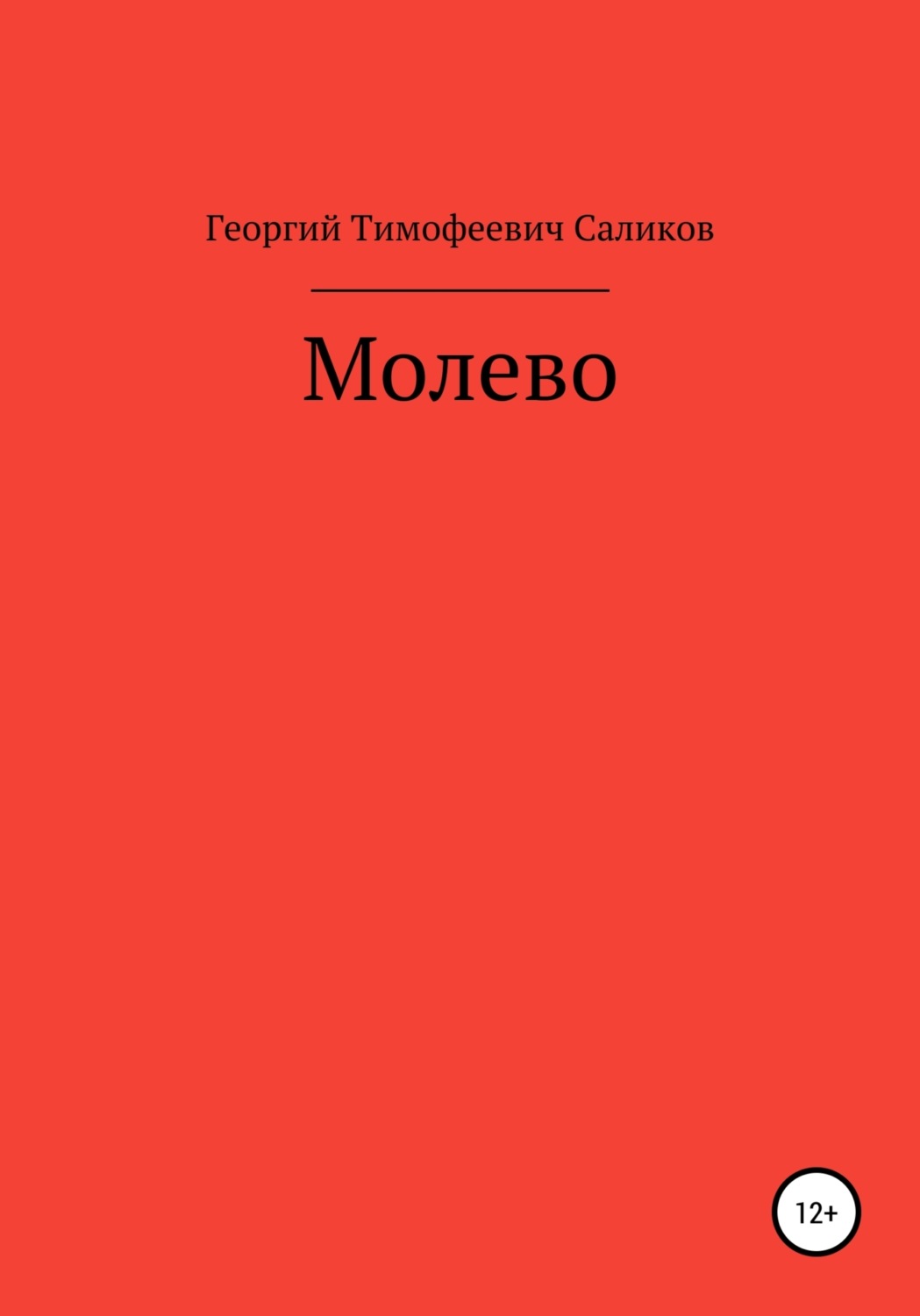 Обложка книги «Молево»