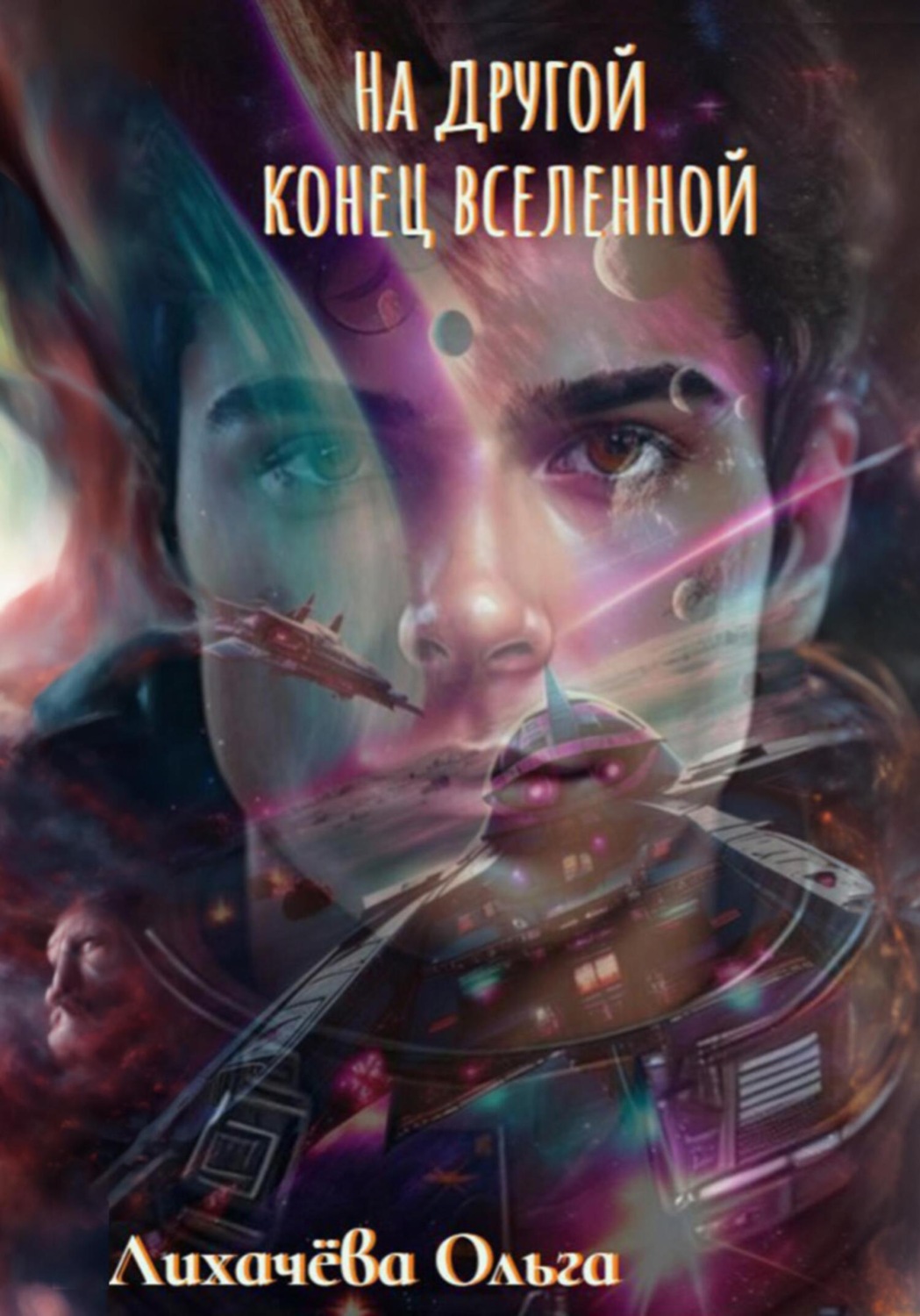 Обложка книги «На другой конец вселенной»