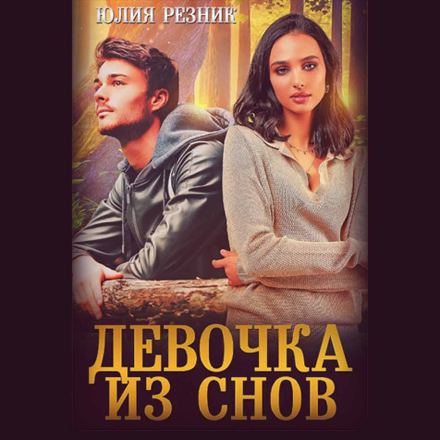 Обложка книги «Девочка из снов»