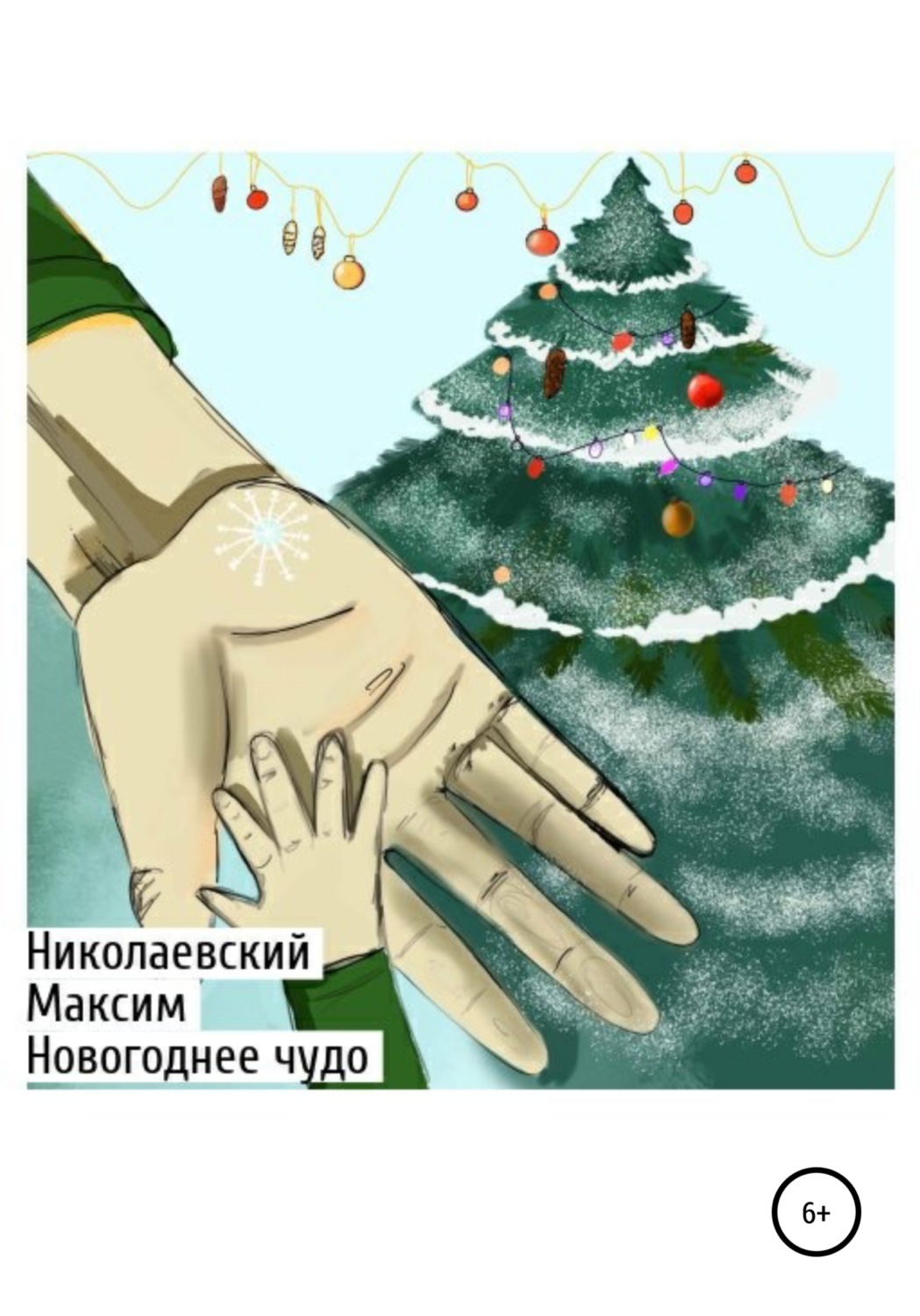 Обложка книги «Новогоднее чудо»