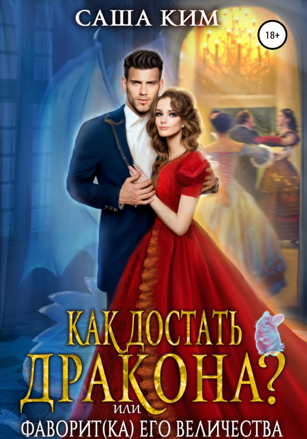 Обложка книги «Как достать дракона, или Фаворит(ка) Его Величества»