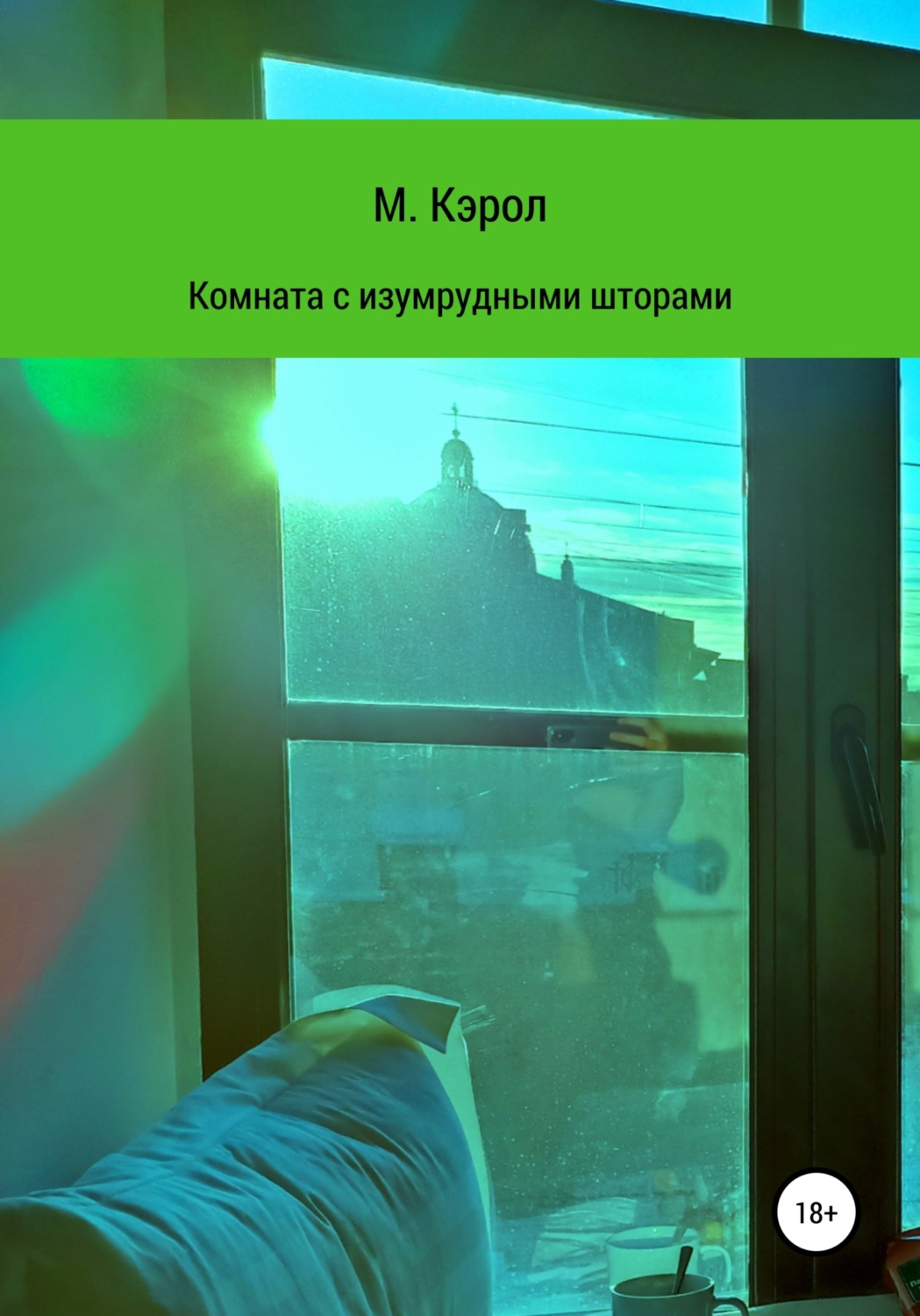 Обложка книги «Комната с изумрудными шторами»