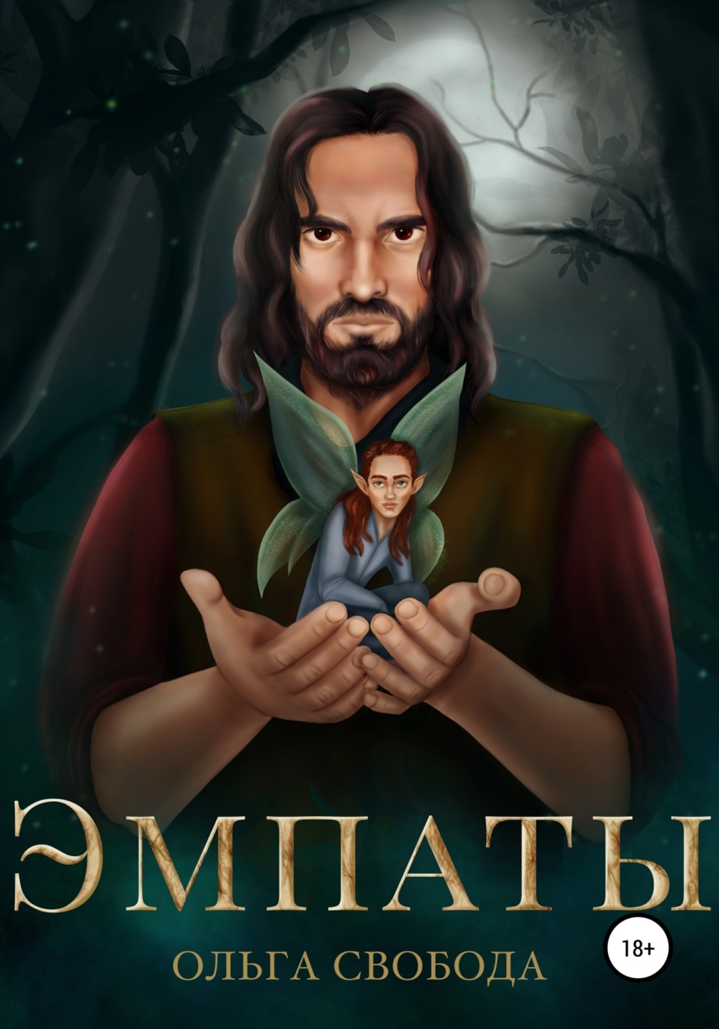 Обложка книги «Эмпаты»