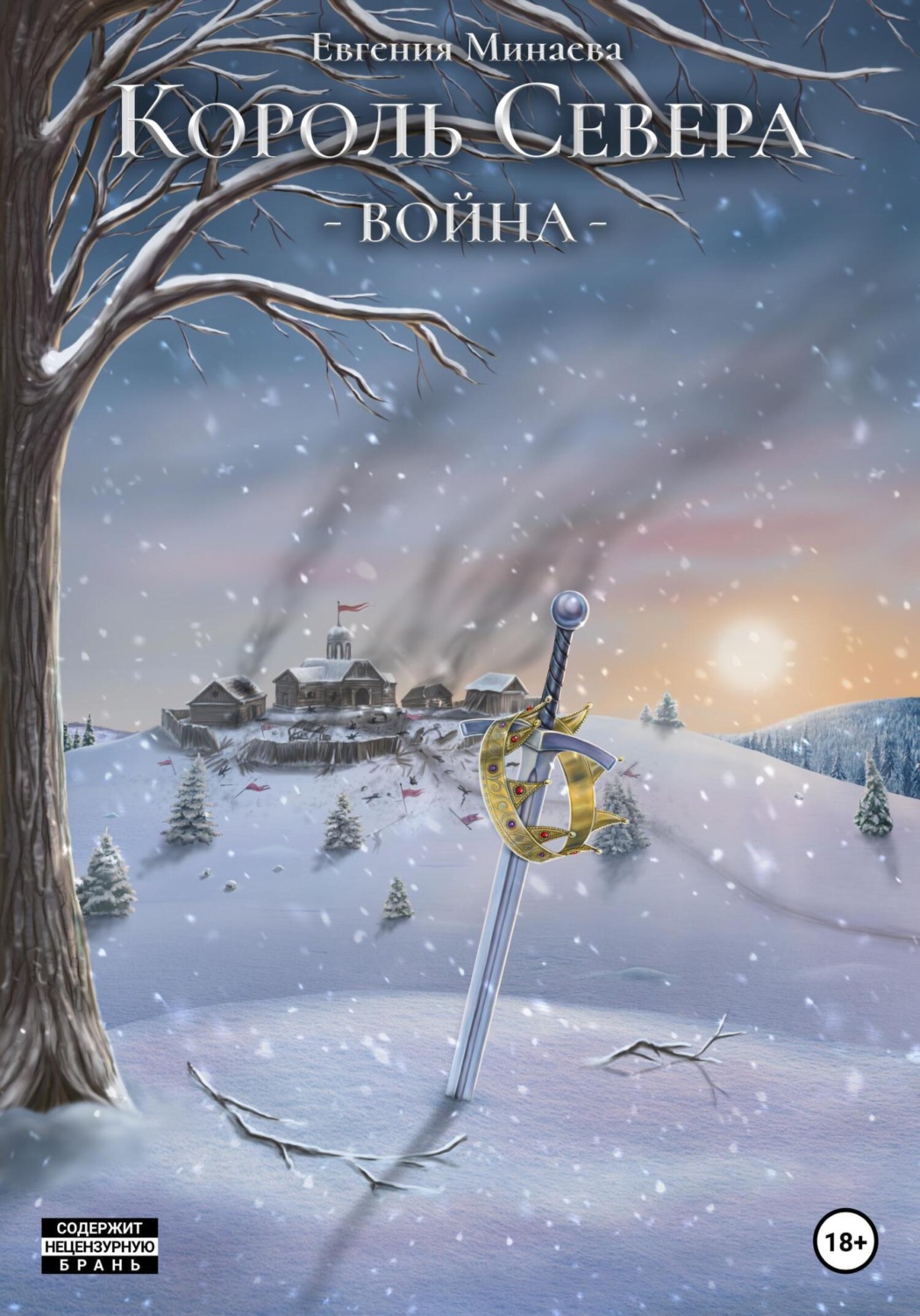 Обложка книги «Король Севера. Война»
