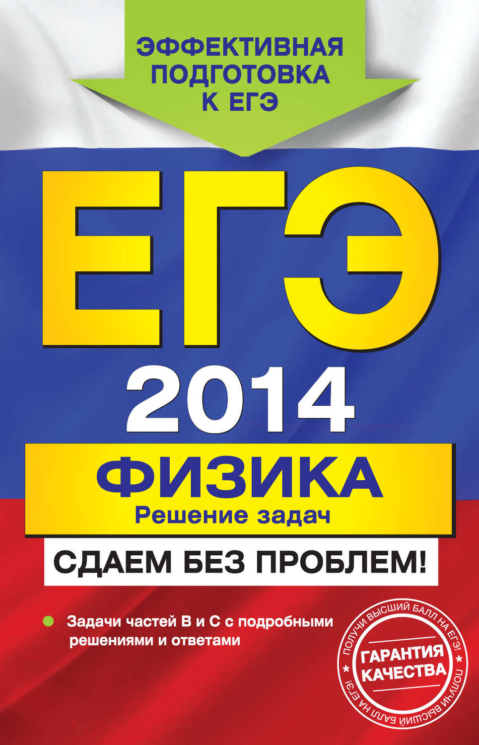 Обложка книги «ЕГЭ 2014. Физика. Решение задач. Сдаем без проблем!»