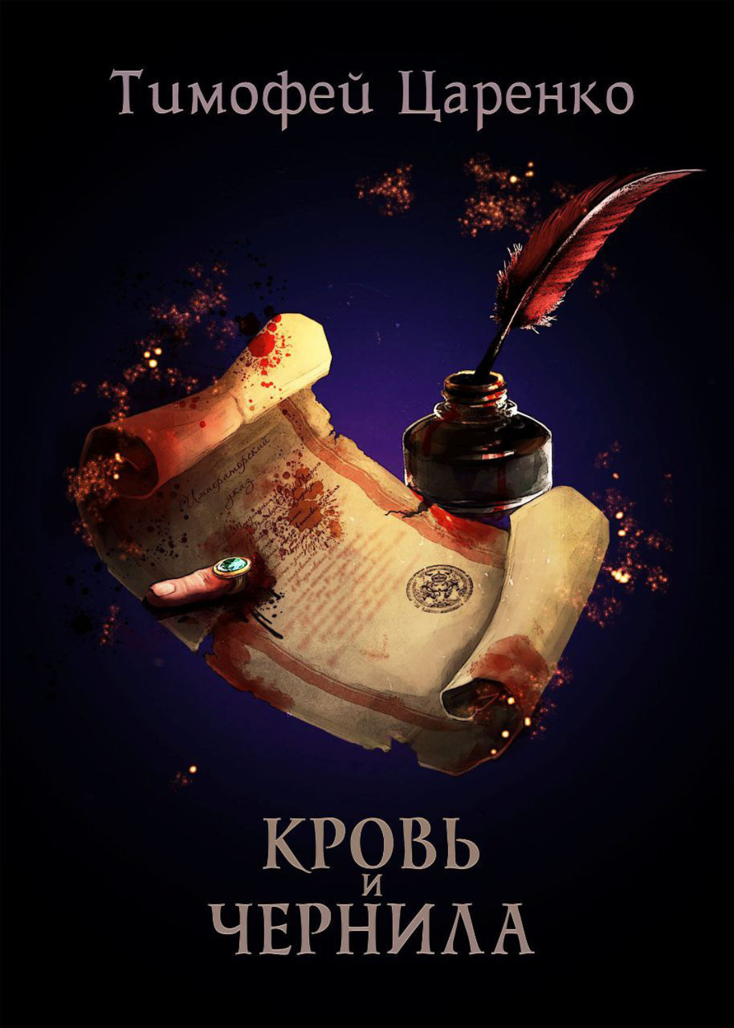 Обложка книги «Кровь и чернила»