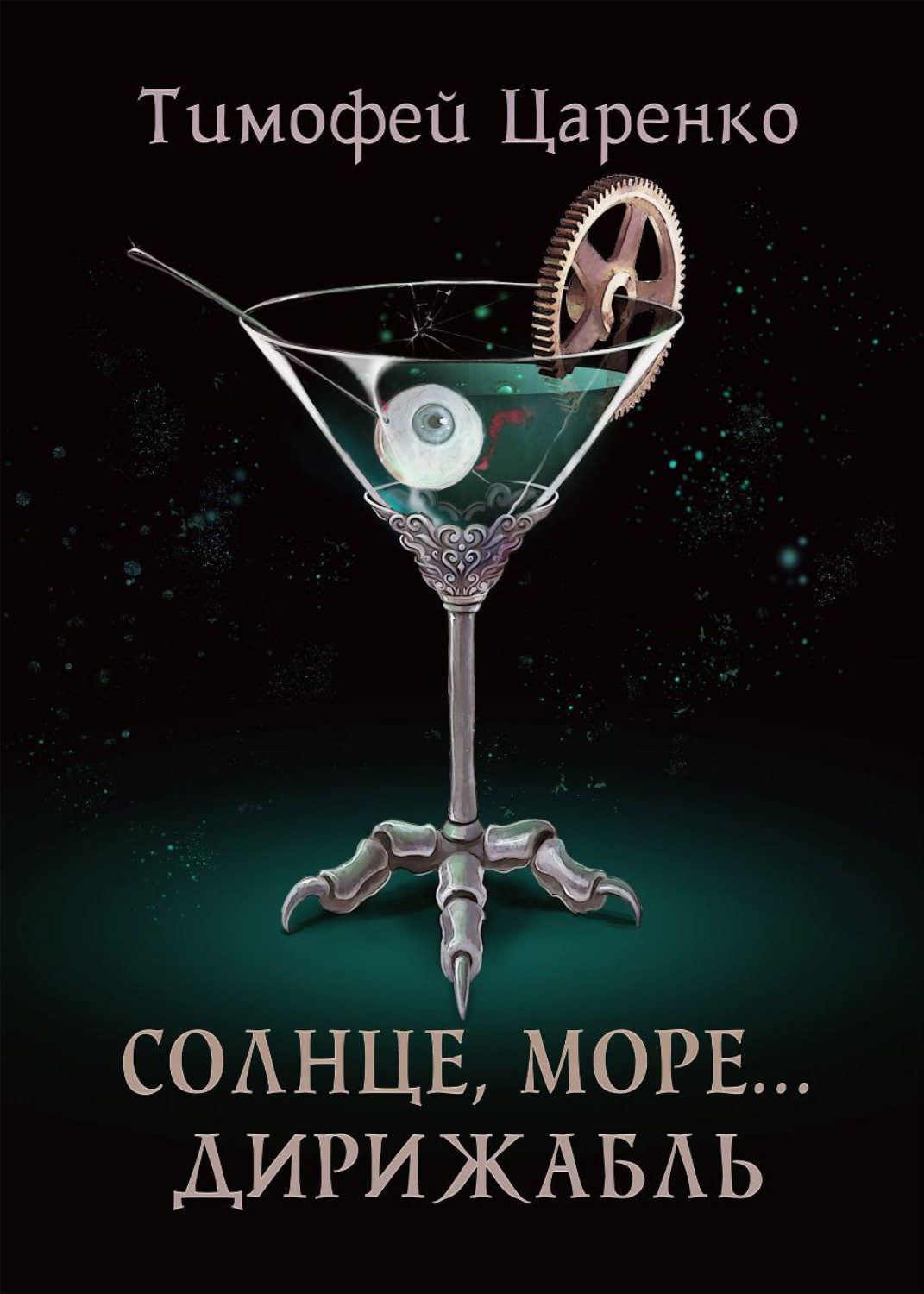 Обложка книги «Солнце, море… дирижабль»