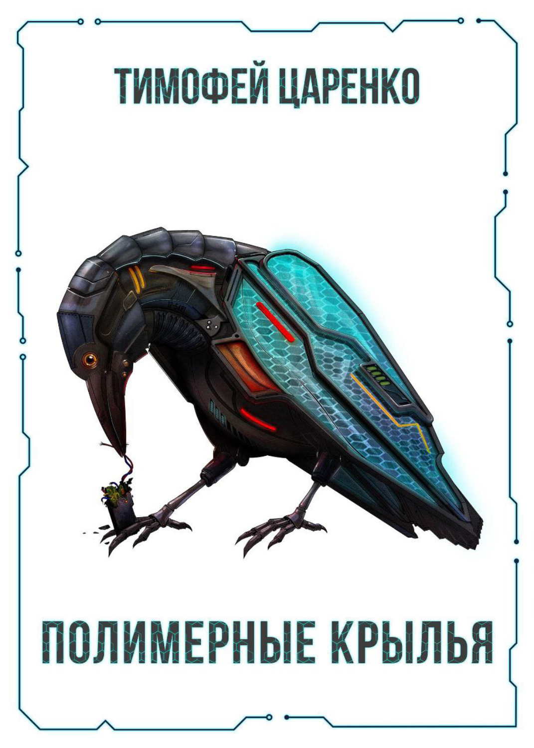 Обложка книги «Полимерные крылья»