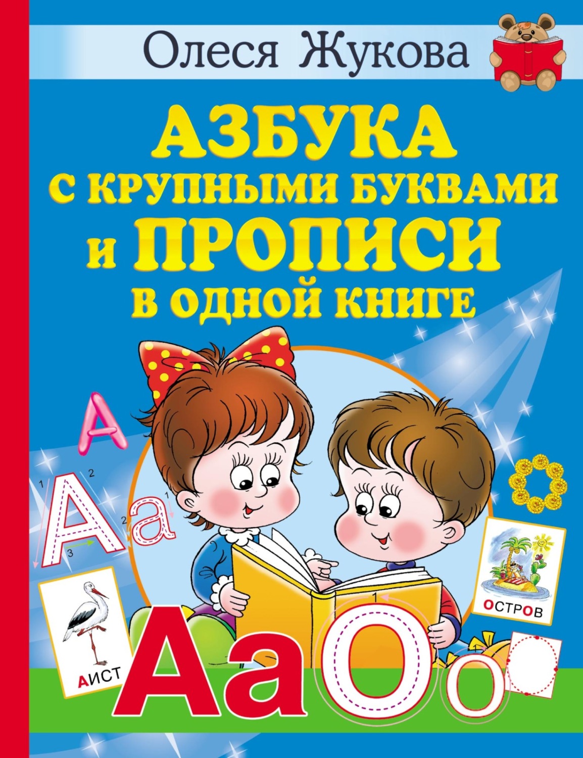 Обложка книги «Азбука с крупными буквами и прописи в одной книге»