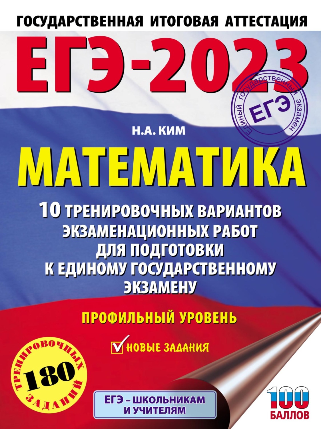 Обложка книги «ЕГЭ-2023. Математика. 10 тренировочных вариантов экзаменационных работ для подготовки к единому государственному экзамену: профильный уровень»