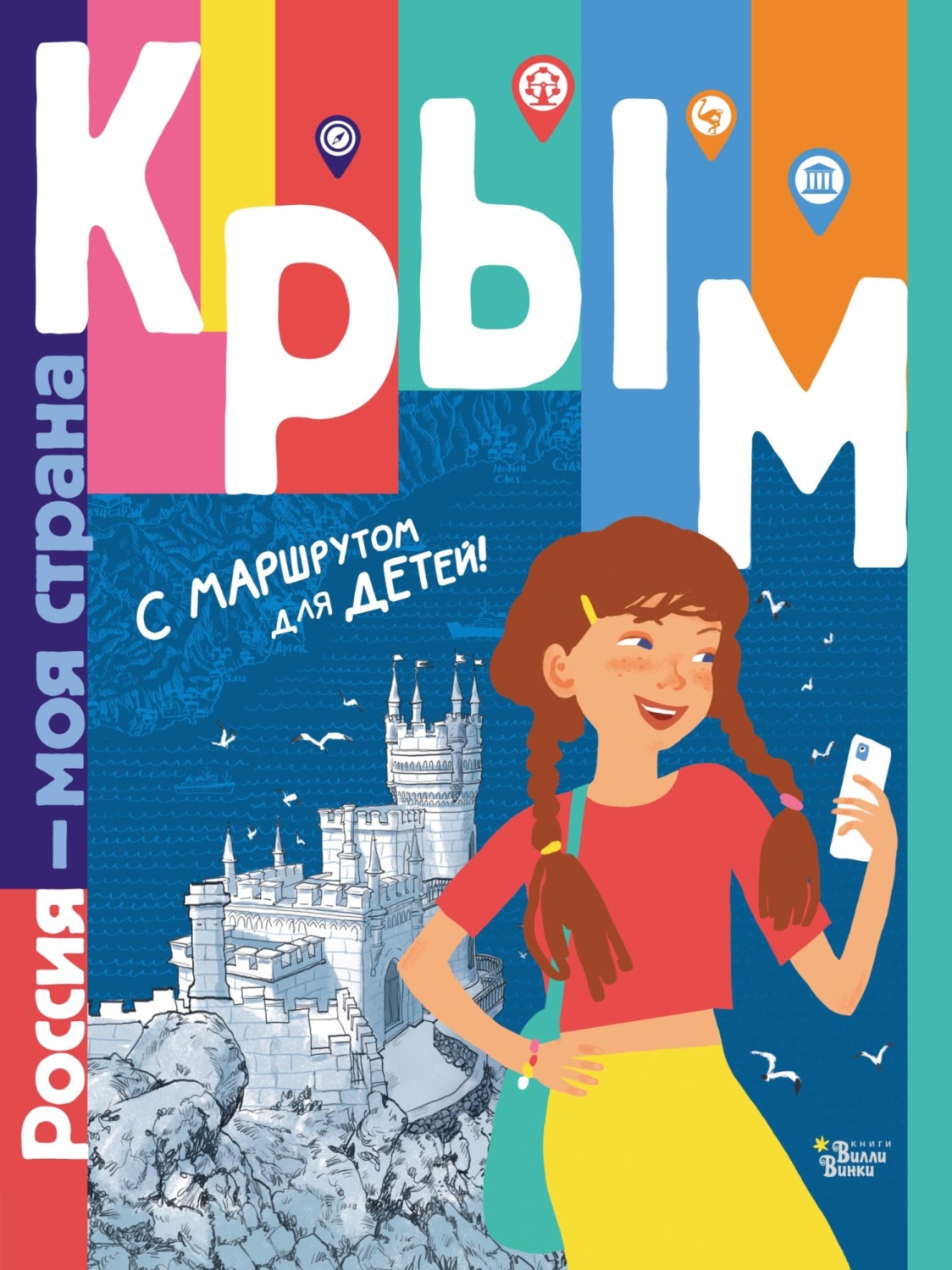 Обложка книги «Крым. С маршрутом для детей»