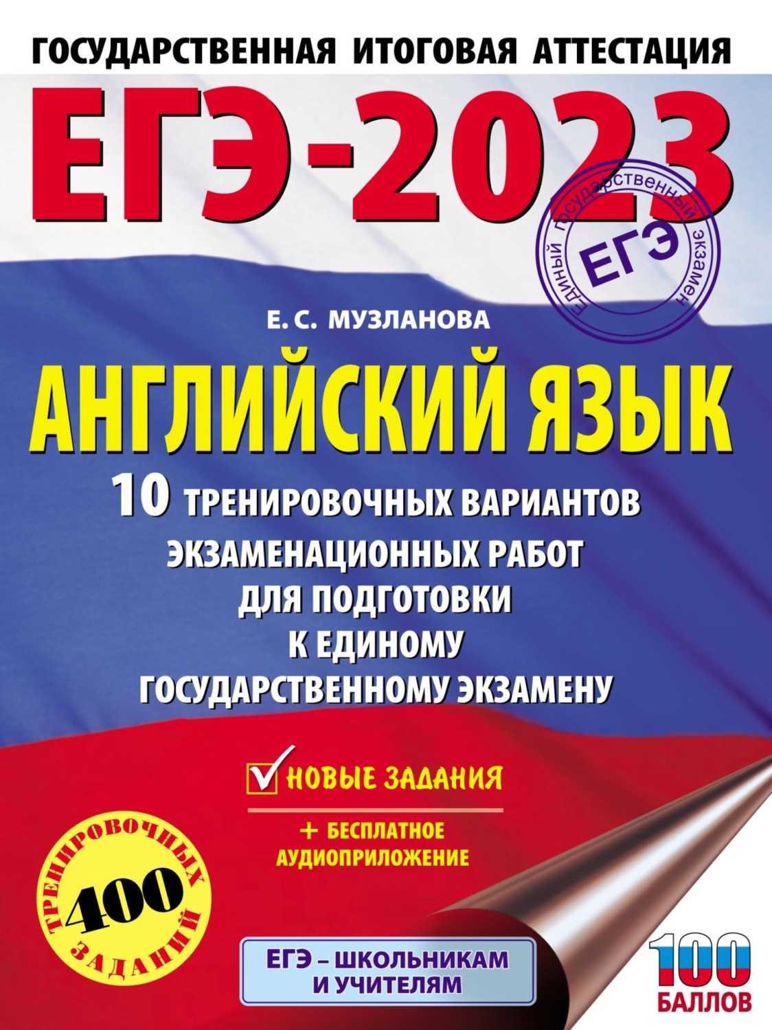 Обложка книги «ЕГЭ-2023. Английский язык. 10 тренировочных вариантов экзаменационных работ для подготовки к единому государственному экзамену»