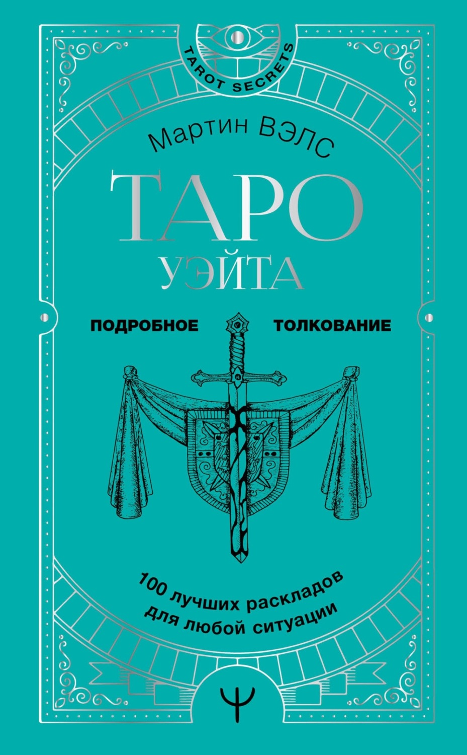 Обложка книги «Таро Уэйта. 100 лучших раскладов для любой ситуации. Подробное толкование»