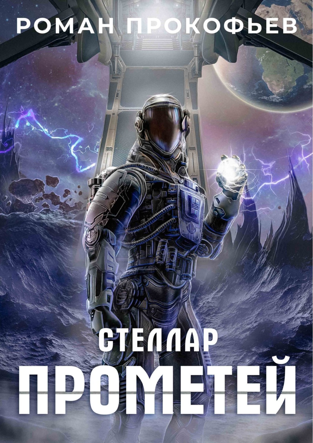 Обложка книги «Стеллар. Прометей»