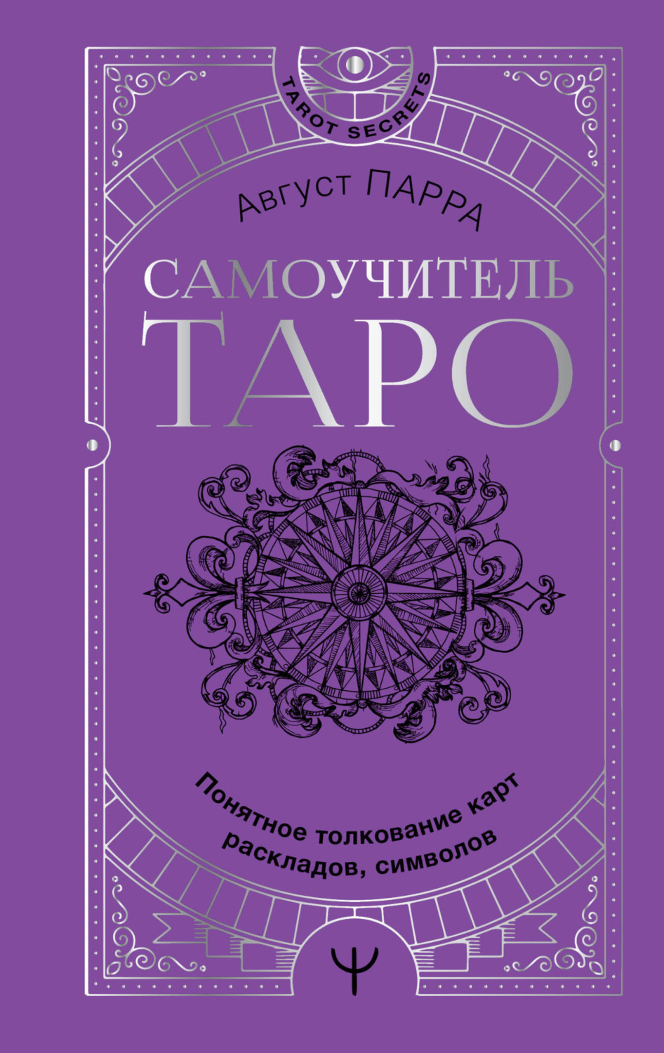 Обложка книги «Самоучитель таро. Понятное толкование карт, раскладов, символов»