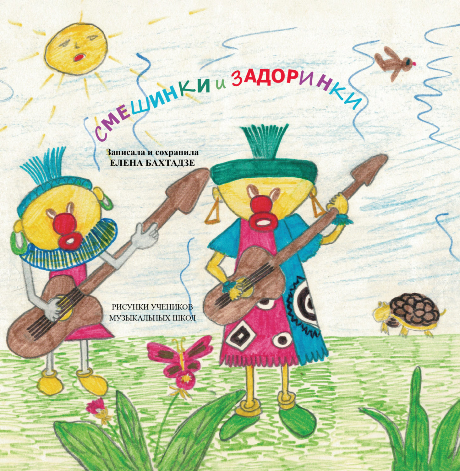 Обложка книги «Смешинки и задоринки»