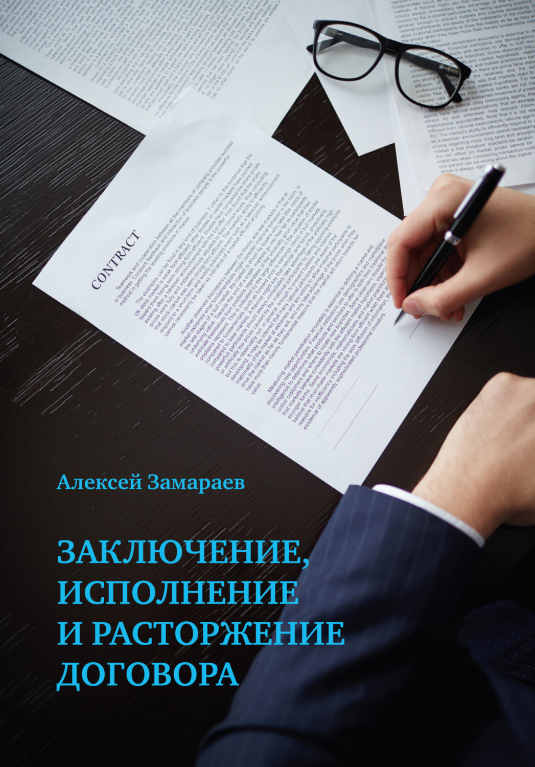 Обложка книги «Заключение, исполнение и расторжение договора»