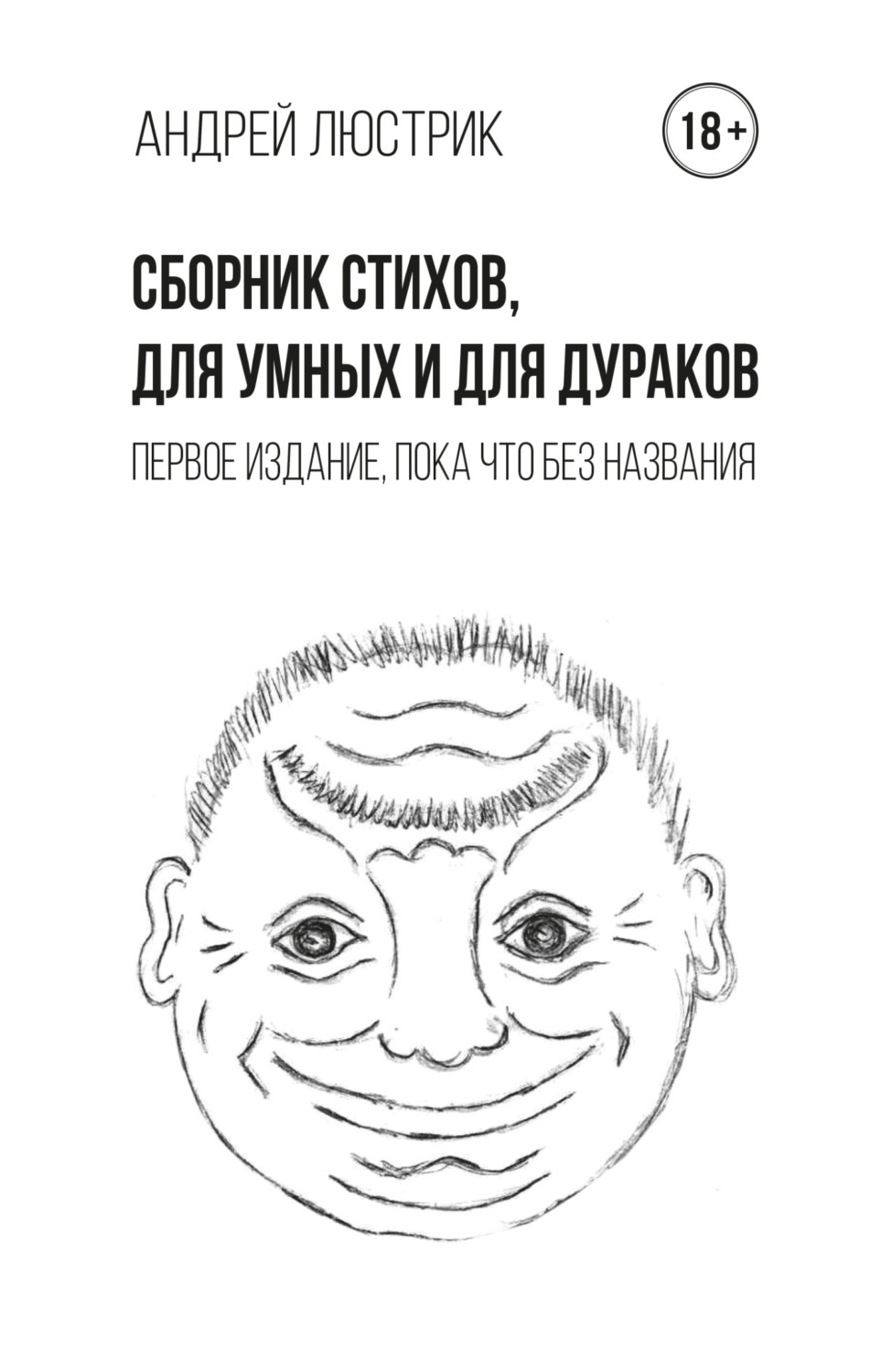 Обложка книги «Сборник стихов, для умных и для дураков. Первое издание, пока что без названия»