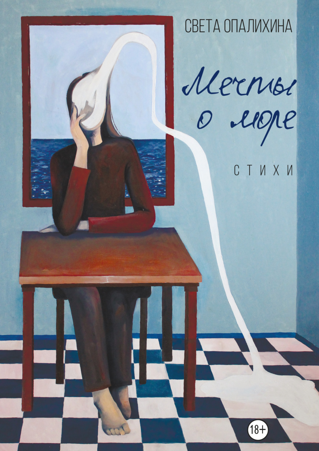Обложка книги «Мечты о море»