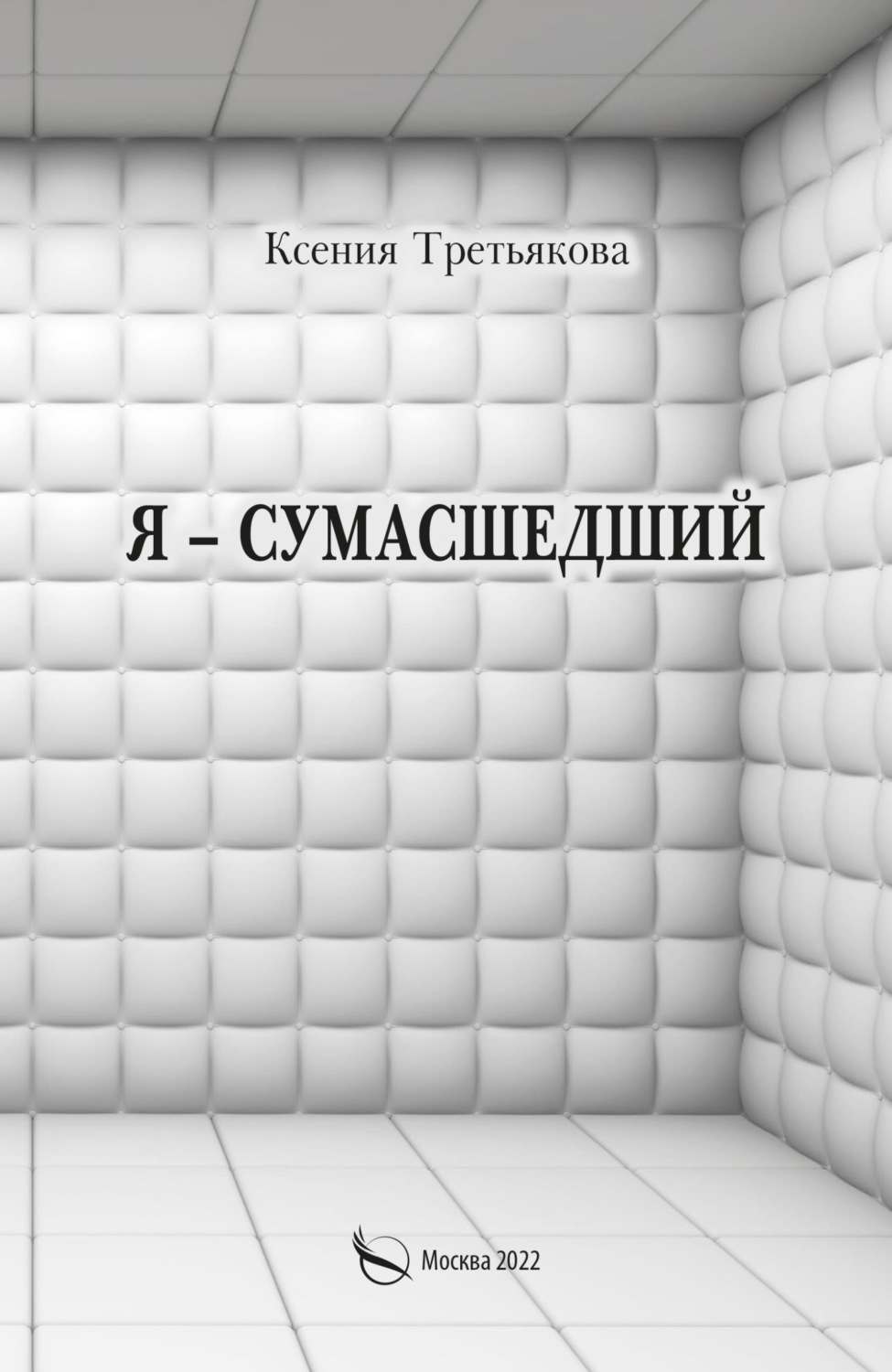Обложка книги «Я – сумасшедший»