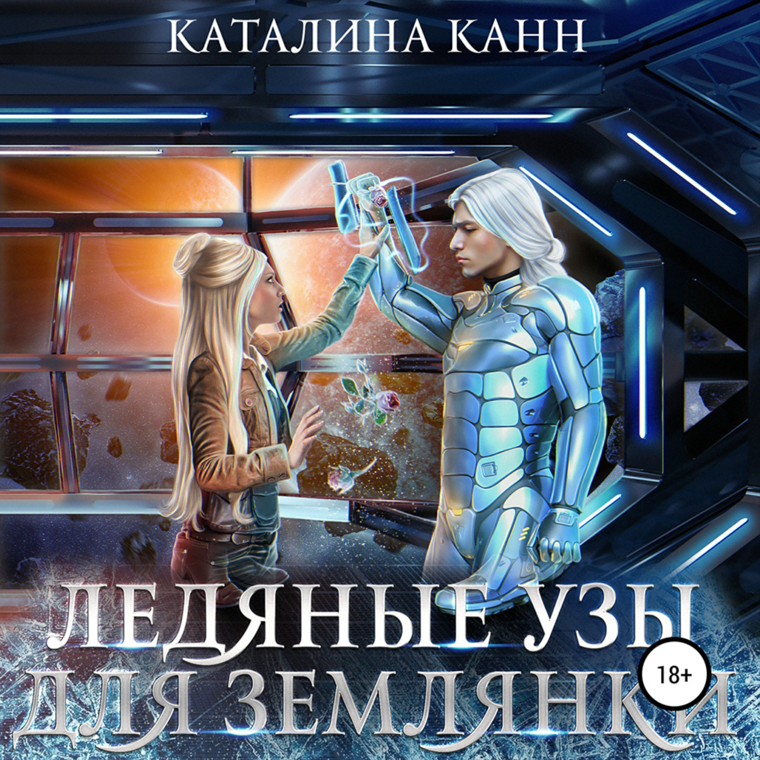 Обложка книги «Ледяные узы для землянки»