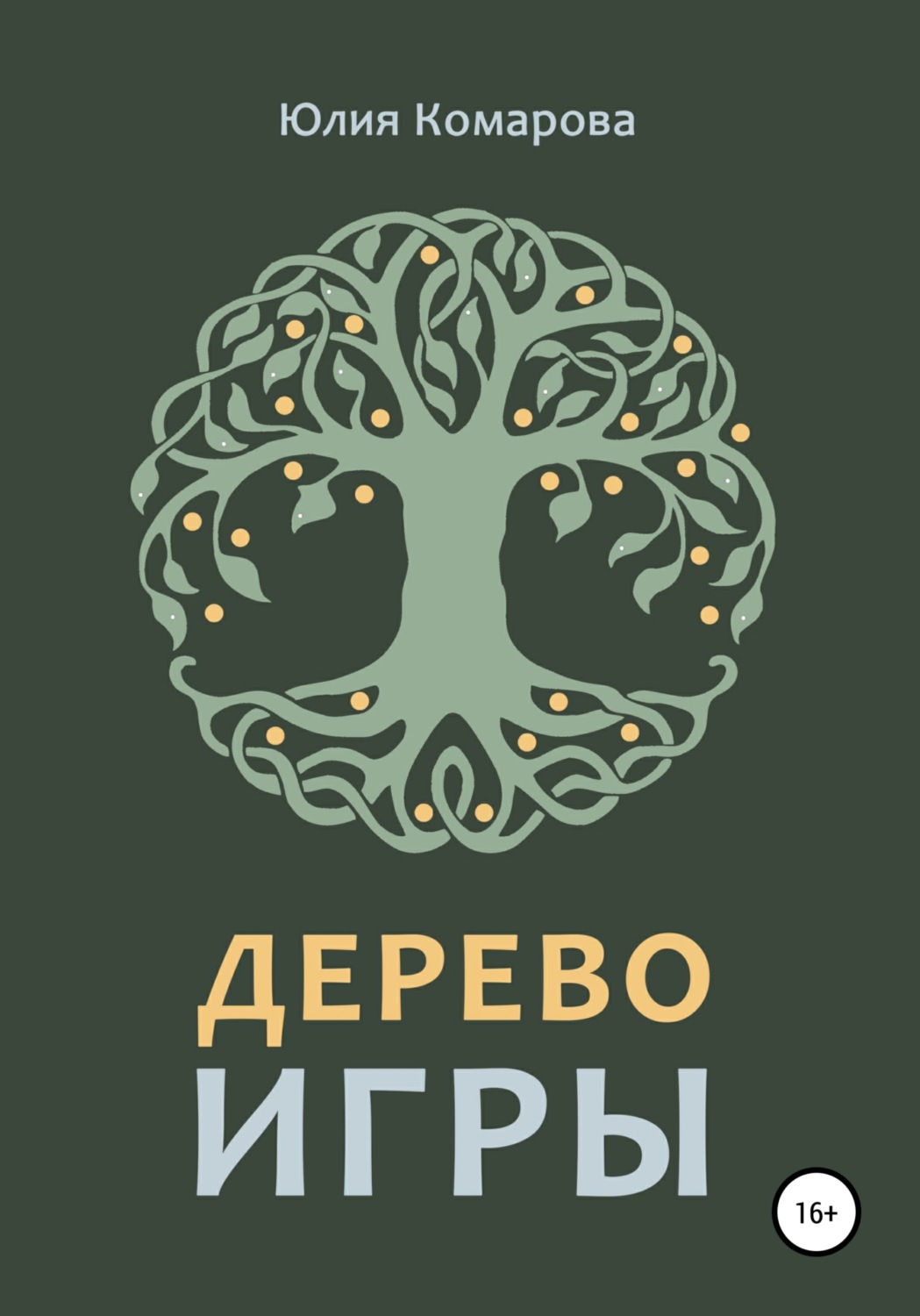 Обложка книги «Дерево игры»
