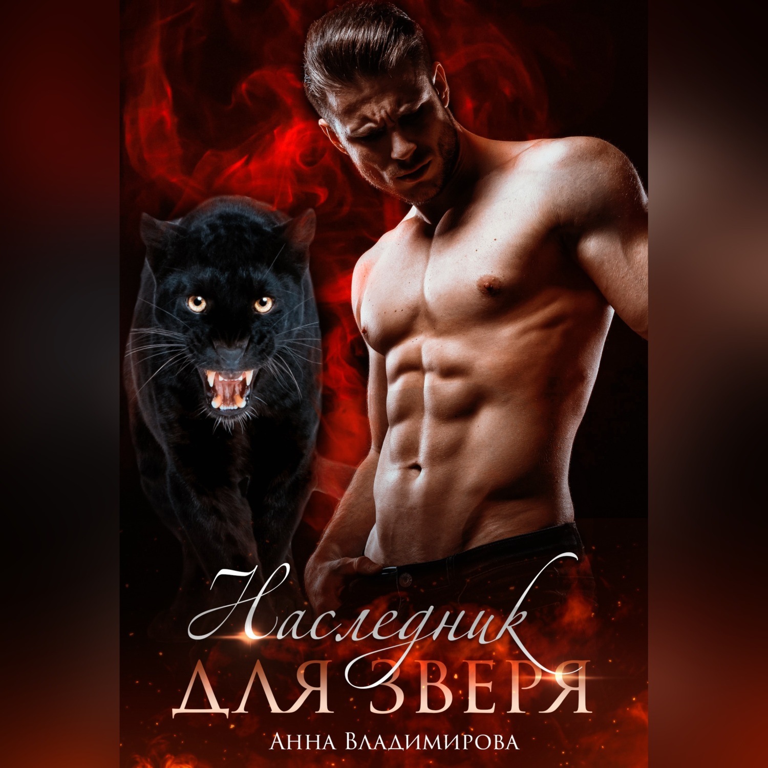 Обложка книги «Наследник для зверя»