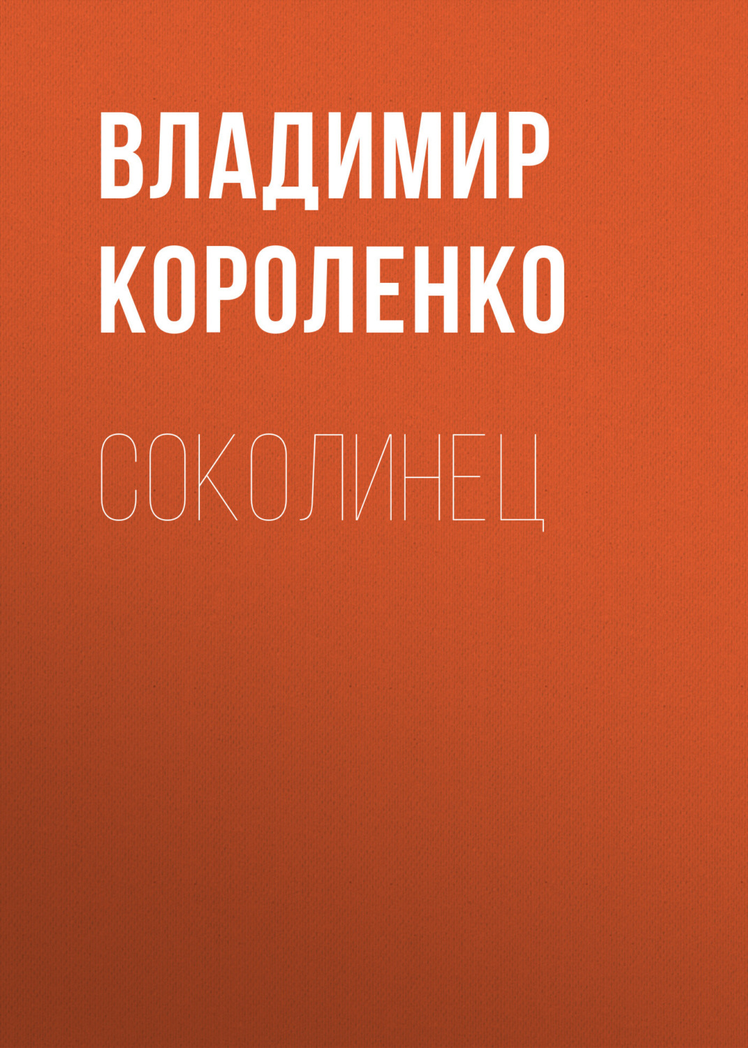 Обложка книги «Соколинец»
