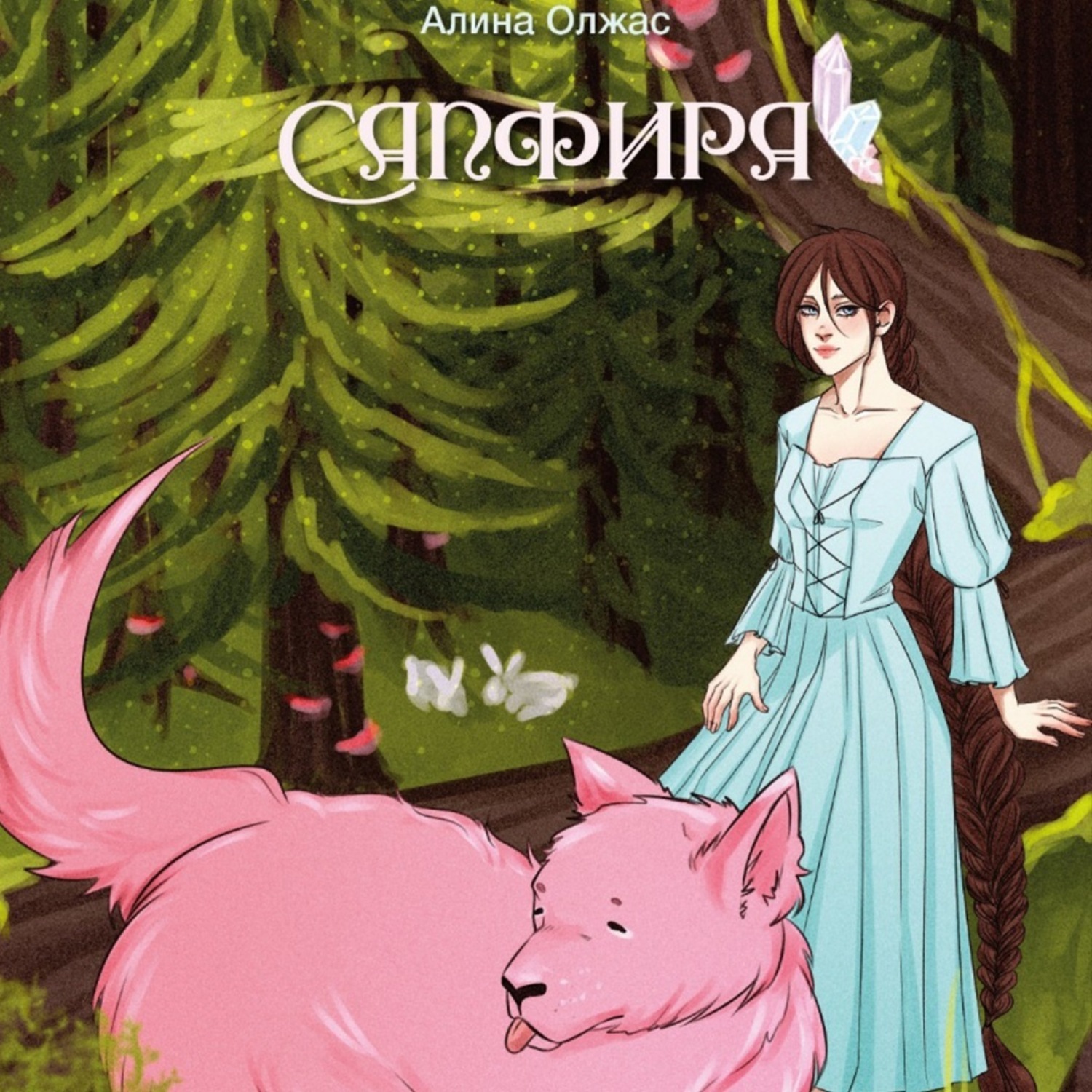 Обложка книги «Сапфира»